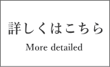 詳しくはこちら