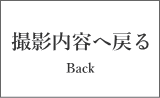 撮影内容へ戻る